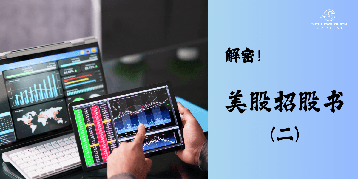 解密美股招股书(二)| 招股书及公开披露文件解析大全